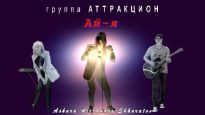Ай-я - группа Аттракцион, Askura Александр Шкуратов - 2026