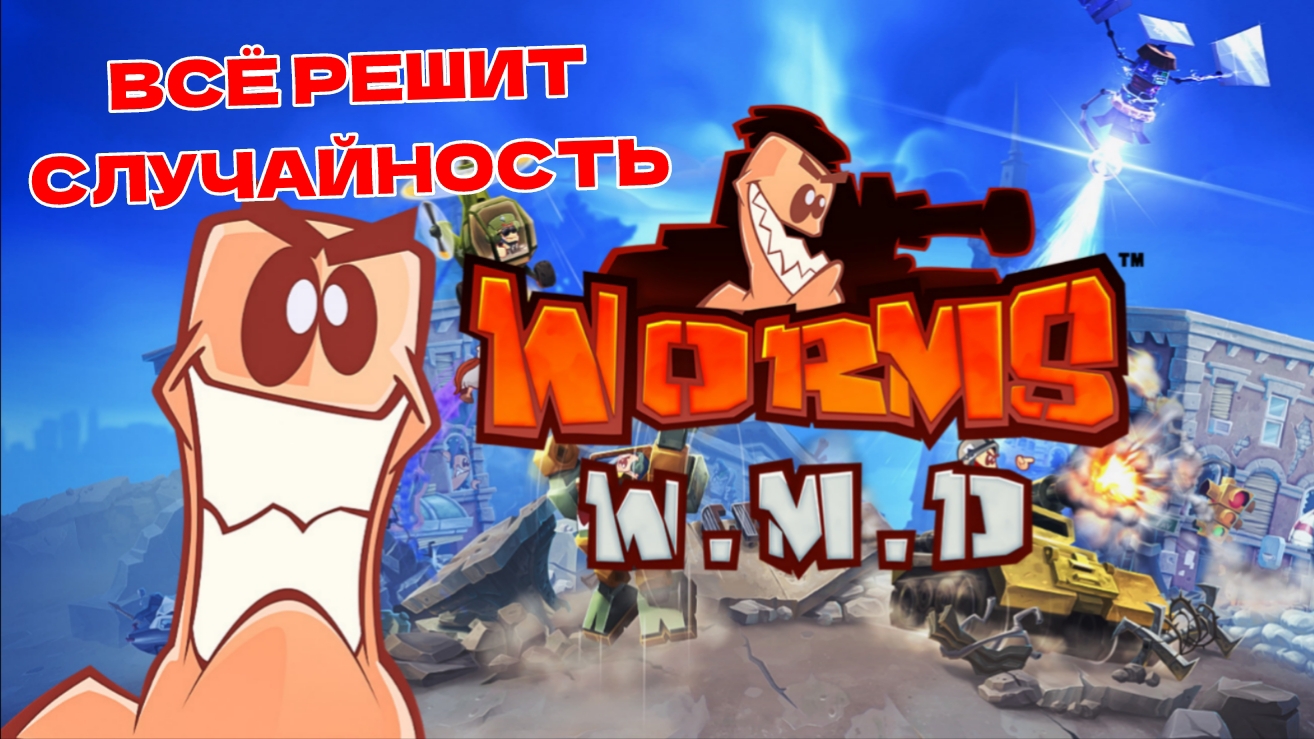 WORMS: W.M.D. #4 ВСЁ РЕШИТ СЛУЧАЙНОСТЬ