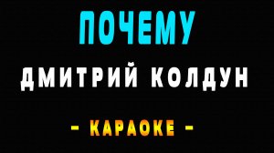Караоке Дмитрий Колдун - Почему