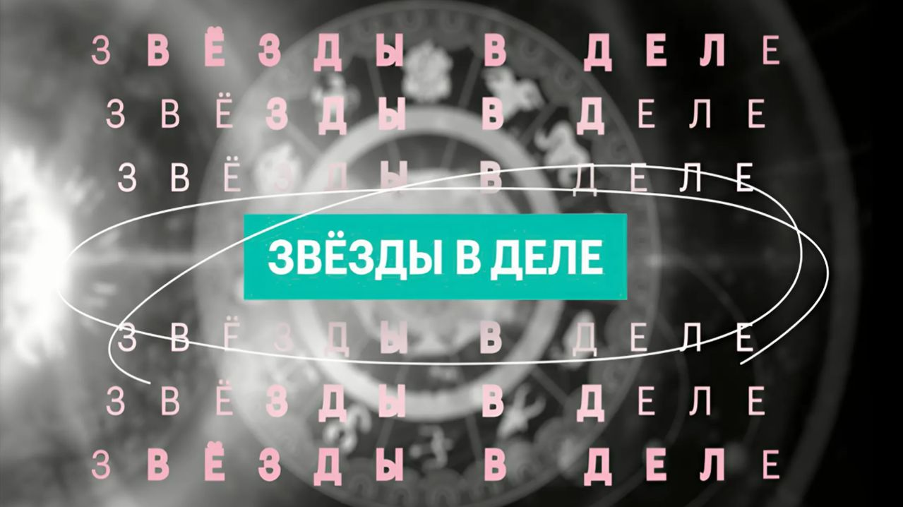 Звезды в деле | 20.04
