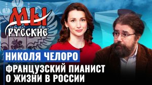 Николя Челоро о переезде из Франции в Россию, культурных различиях, и взгляде на Запад
