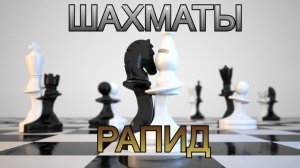 Шахматы с любителем на Chess.com! Рапид Арена (СТРИМ)