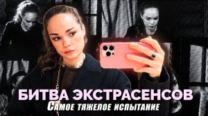 Истерика на Битве Экстрасенсов😅Влог первая серия