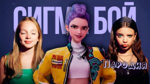 ПЕСНЯ РУМИ из КЕЙПОП ОХОТНИЦЫ на ДЕМОНОВ клип Сигма Бой ПАРОДИЯ на RUMI from KPOP DEMON HUNTERS )