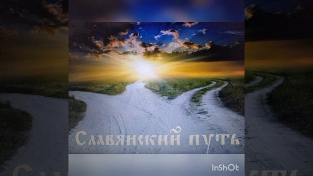 Нам славянский нужен путь!