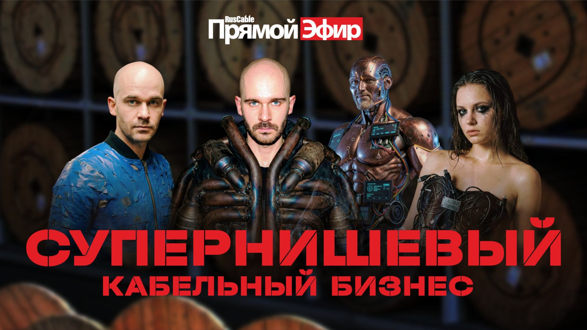 RusCable Прямой эфир — Cупернишевый кабельный рынок. Когда нужно думать о клиенте? "МастерТока" и бм