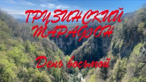 Грузинский марафон 8 серия