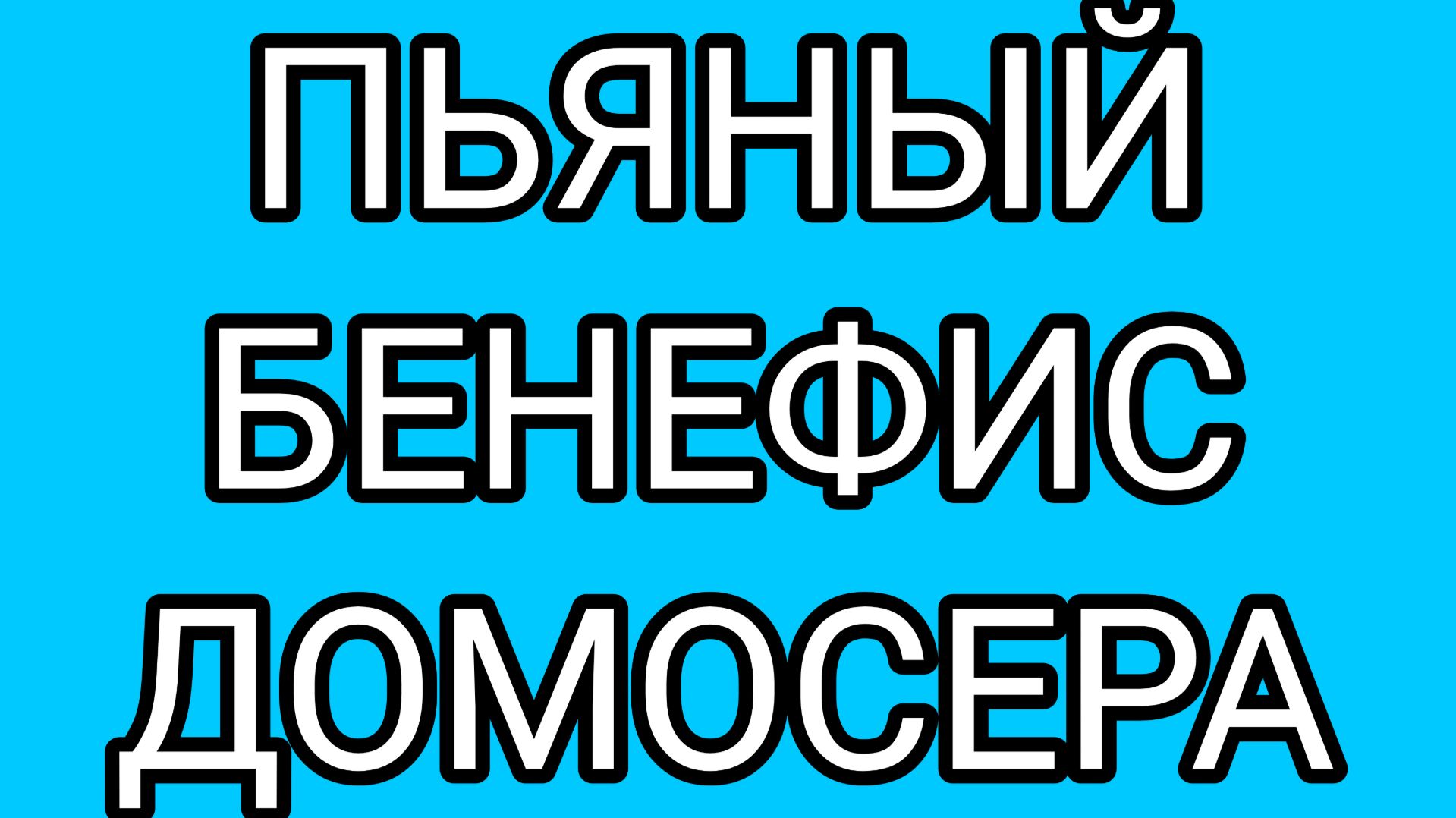 Угрозы сумасшедшего Деда