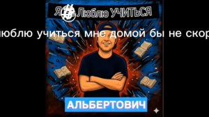 я люблю учиться + (текст)