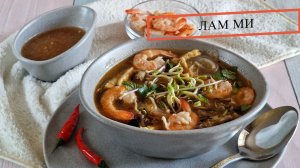 Вкусный суп, который вы не пробовали, - малазийский Лам МиЛАМ МИ