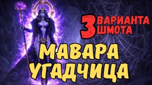 МАВАРА УГАДЧИЦА - 3 ВАРИАНТА ШМОТА! ТЕСТЫ против ЛИЛИТУ и СЕННЫ на ГИДРЕ! ТЕСТ на ХИМЕРЕ! RSL #raid