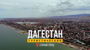 Махачкала. Дагестан туристический