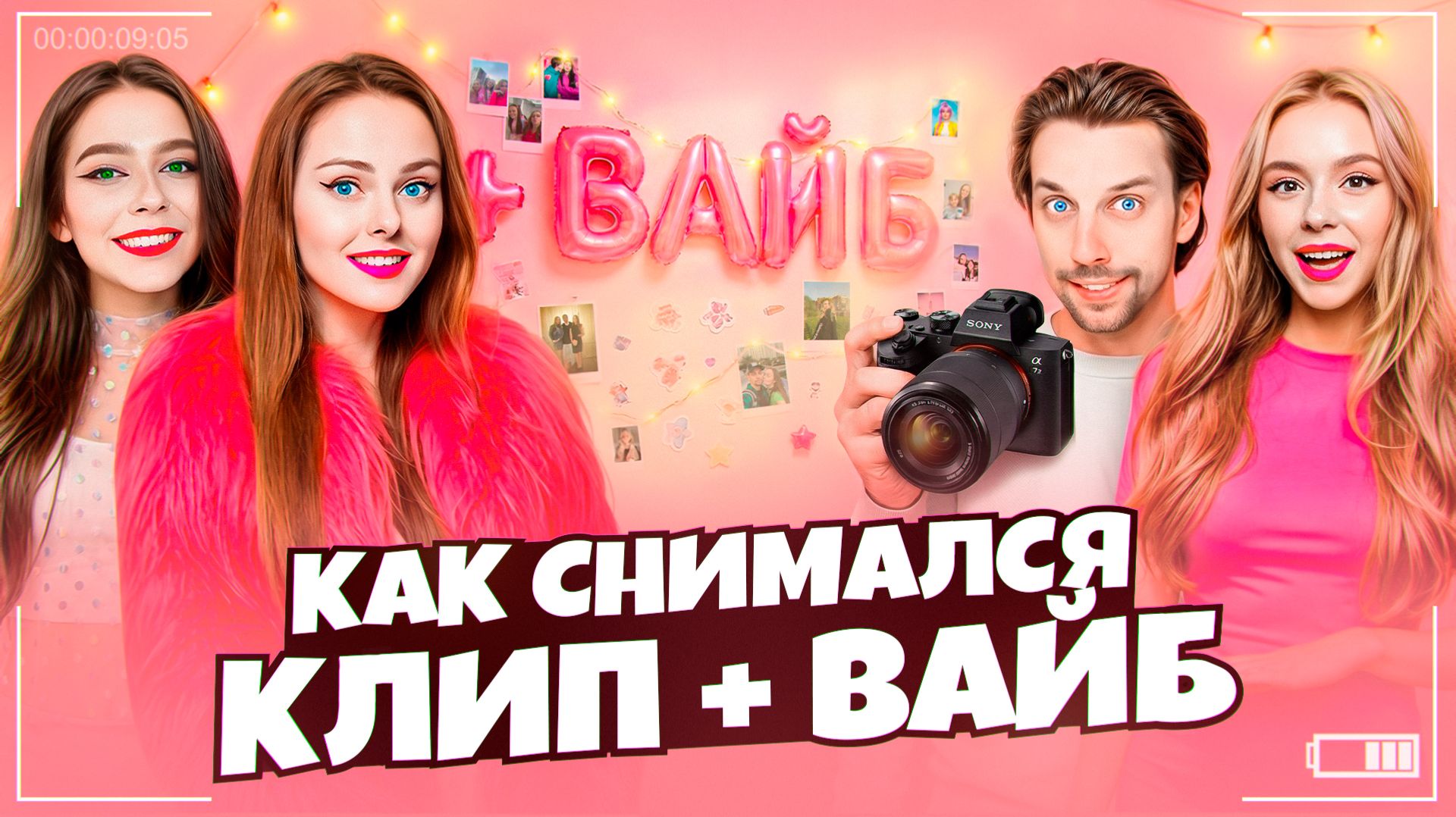 Как снимали клип Плюс Вайб - Дабл Бабл!