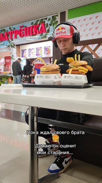 Ну мой день как то так 🍔🍟
#жизньпрекрасна 
#братишка 😂