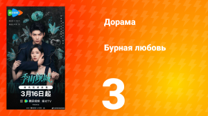 Бурная любовь 3 серия