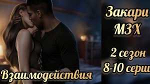 Меня зовут Хоуп 2 сезон 8-10 серии. Сцены с Закари. Истории другого мира