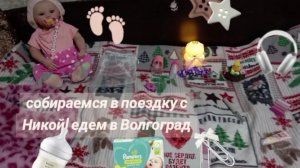 Собираемся в поездку с Никой💐🌸