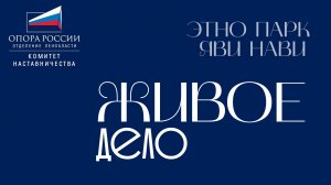 Бизнес на ЛЮБВИ: Наставники ОПОРЫ раскрывают, как привлекать клиентов