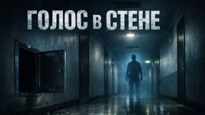🎧 Аудиорассказ: "Новостройка" | Страшные истории и страшилки перед сном
