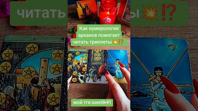 Как нумерология Арканов помогает читать триплеты 🔥💥🌟⁉️
Мой тгк:swetik41
Https://t.me/swetik41
