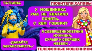 🎉 ТАТЬЯНА. МОШЕННИКИ НА ПРОВОДЕ | ТЕЛЕФОННЫЕ МОШЕННИКИ