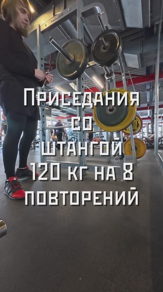 Приседания со штангой 120 кг на 8 повторений