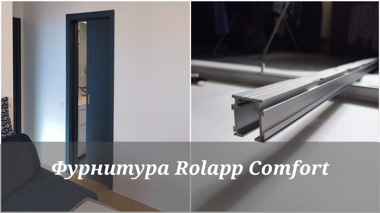 Фурнитура Rolapp Comfort