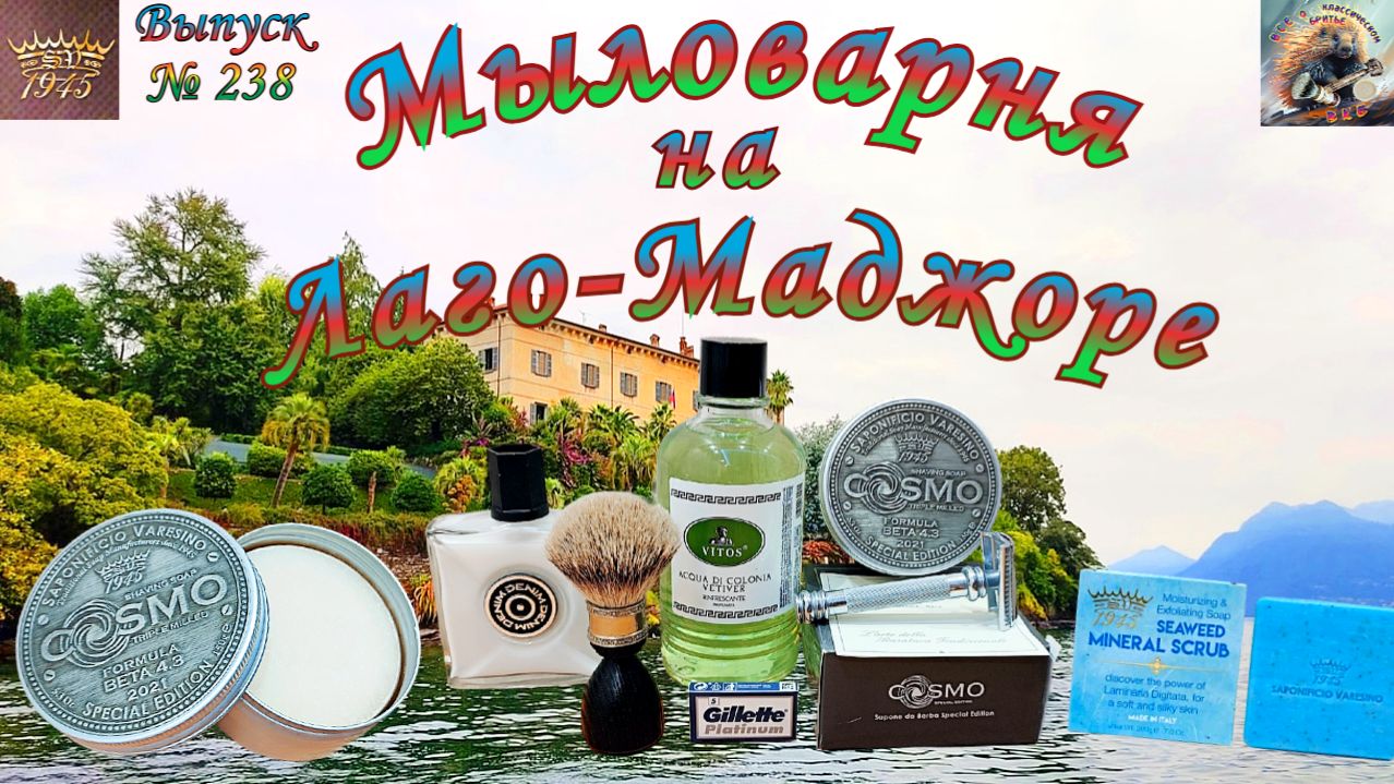 Выпуск № 238. Мыловарня на Лаго-Маджоре. Saponificio Varesino «COSMO». Merkur 39C. «VITOS» Vetiver.