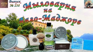 Выпуск № 238. Мыловарня на Лаго-Маджоре. Saponificio Varesino «COSMO». Merkur 39C. «VITOS» Vetiver.