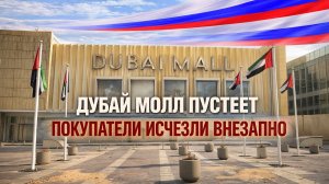 Взлет и резкое падение Dubai Mall: как крупнейший торговый центр мира потерял миллионы посетителей