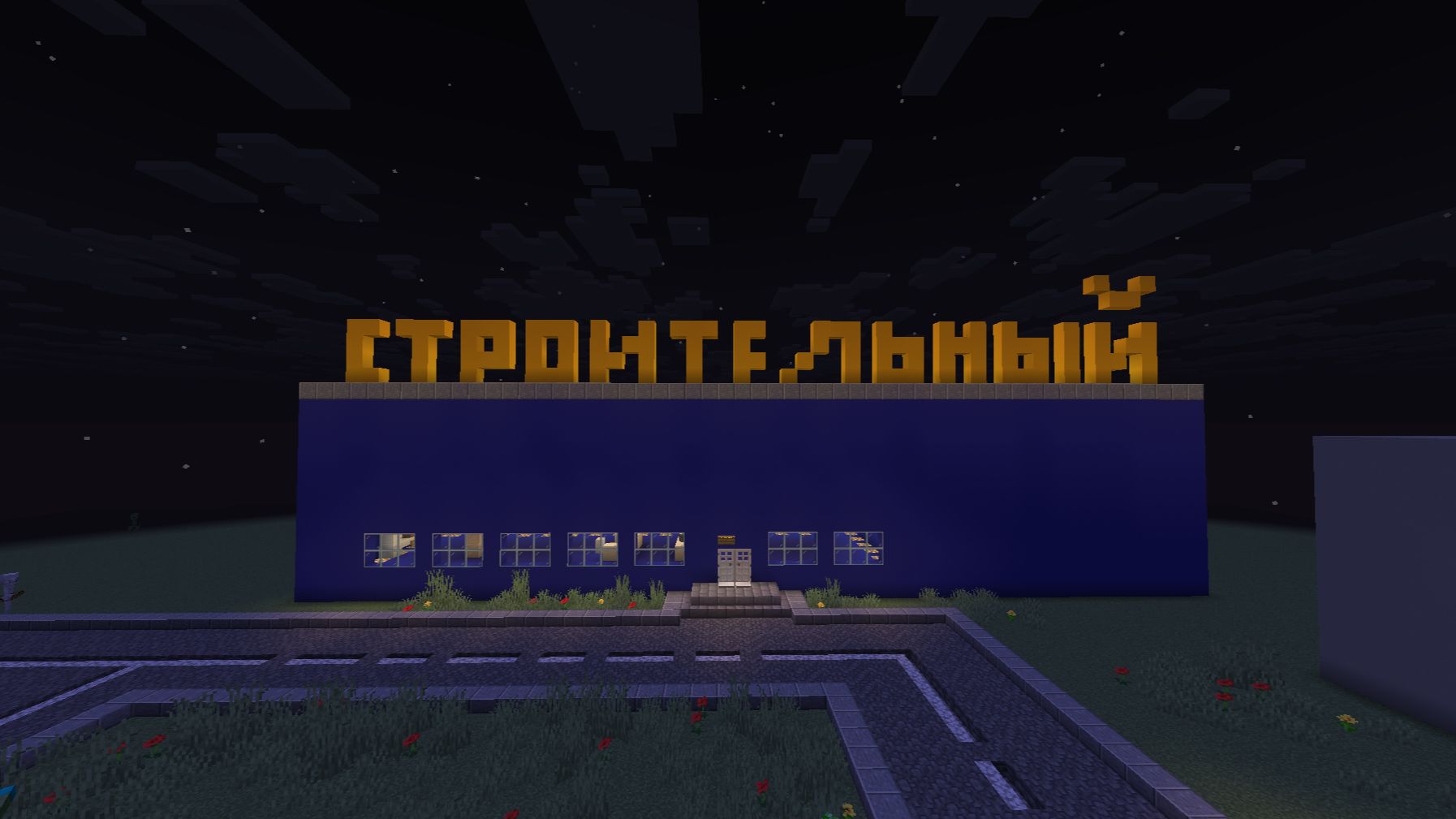 Строим строительный магазин + улучшаем город в «Майнкрафте».