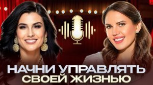 СОТВОРИ СУДЬБУ ЗАНОВО! Эффективный путь ТРАНСФОРМАЦИИ: исполнение всех МЕЧТ и РЕАЛИЗАЦИИ себя!