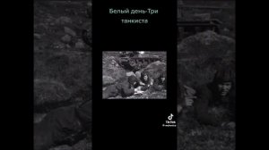 Три танкиста