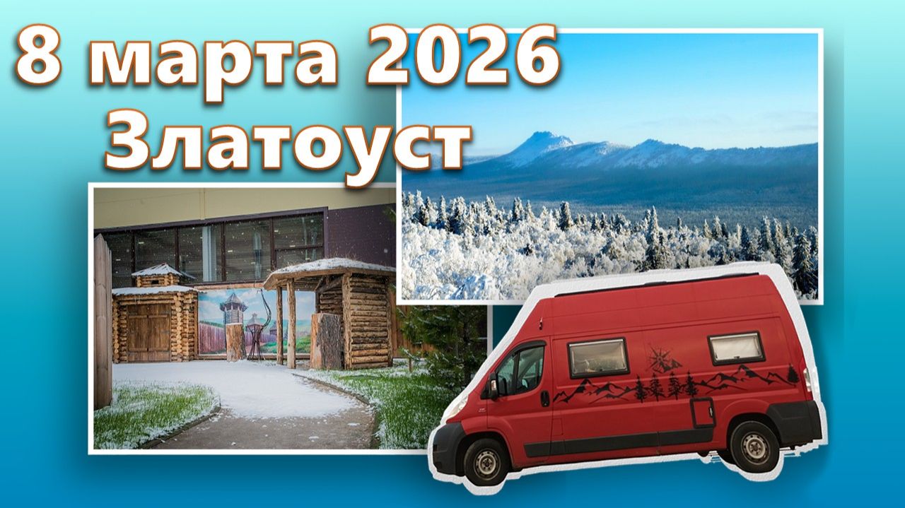 8 марта 2026 Златоуст