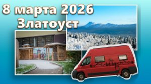 8 марта 2026 Златоуст