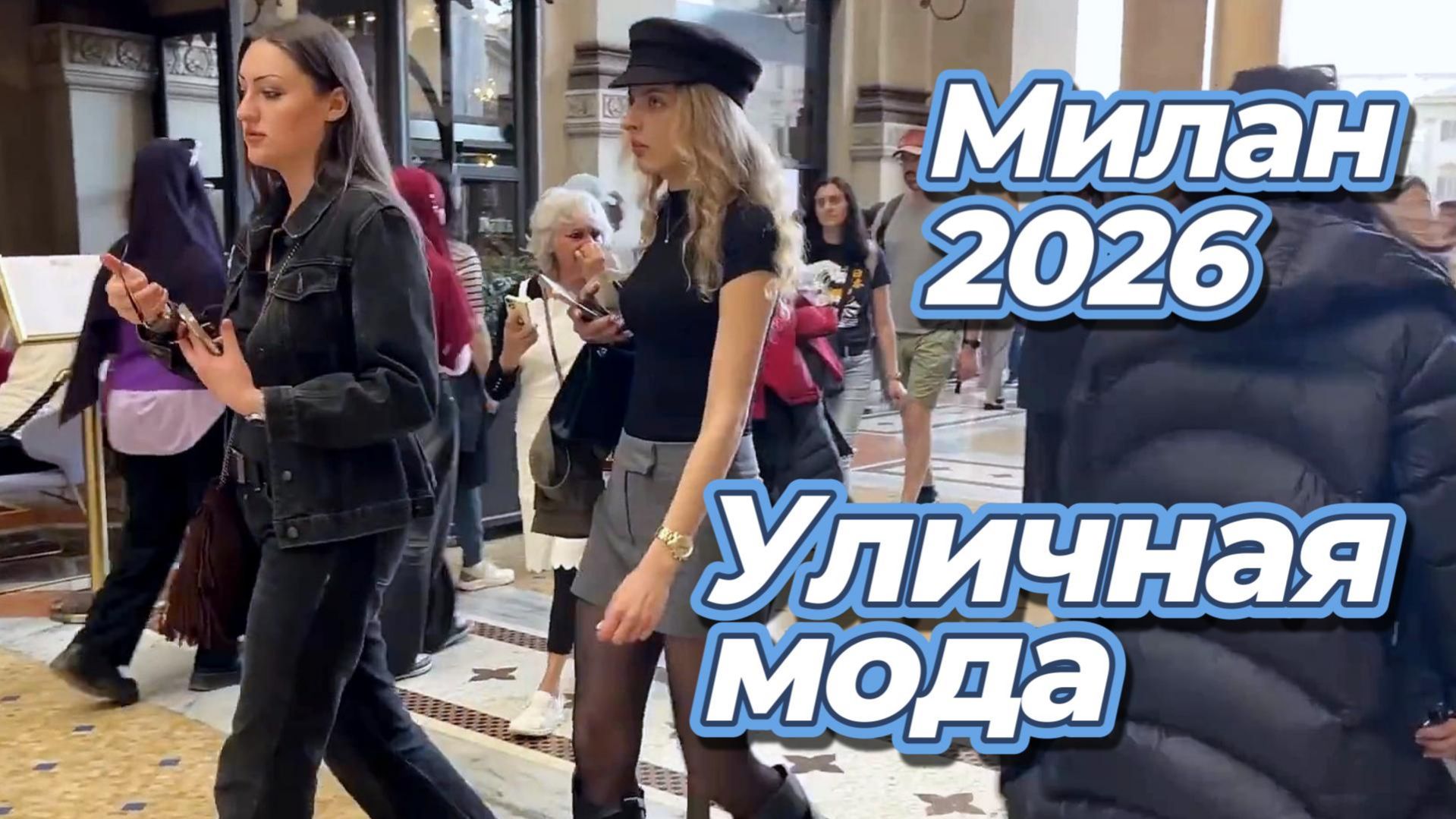 Повседневная уличная мода Милана апрель 2026