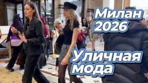 Повседневная уличная мода Милана апрель 2026