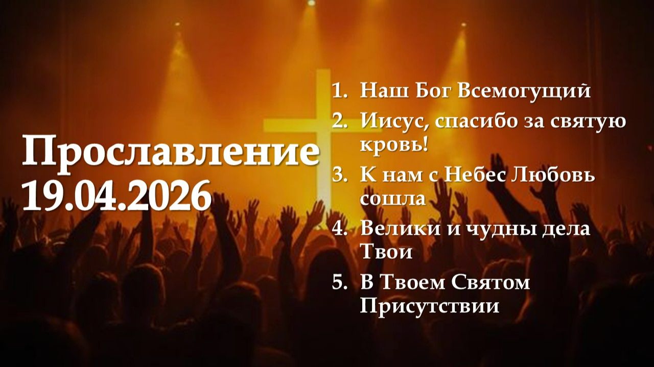 Прославление 19.04.2026