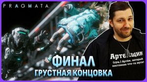 Финал игры и грустная концовка. Pragmata