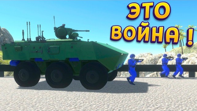 ЭТО ВОЙНА ! ( Ravenfield )