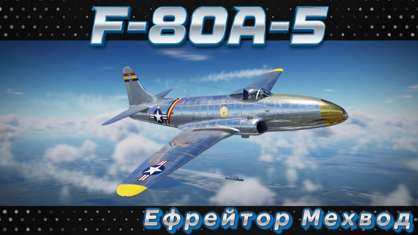 F-80A-5 - ПОЧТИ СОВЕРШЕНСТВО | War Thunder | Обзор