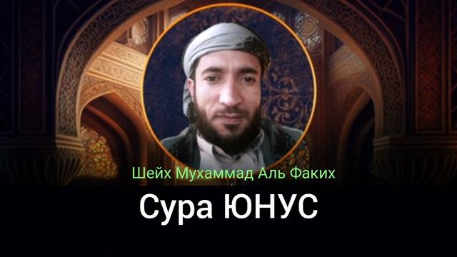 10- Сура ЮНУС