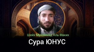 10- Сура ЮНУС