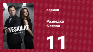 Разведка 6 сезон 11 серия (сериал, 2025)