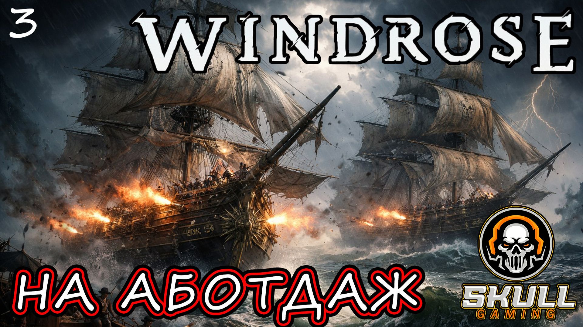 Windrose. Первый взгляд. В поисках приключений ч3!!!! STREAM!!! #windrose