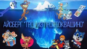 (Maryana Cat) Айсберг по мультфильму ПРОСТОКВАШИНО