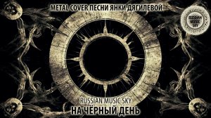 На чёрный день  -  Russian Music Sky (2026) Metal Cover песни Янки Дягилевой