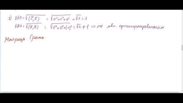 ЛА2-10 (25-26, группы ИКБО-(60-65)-25) Ортогональные системы векторов. Матрица Грама