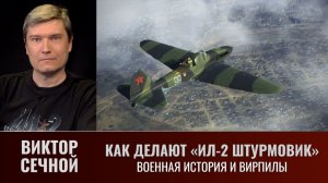 Виктор Сечной. Как делают «ИЛ-2 Штурмовик». Военная история и вирпилы