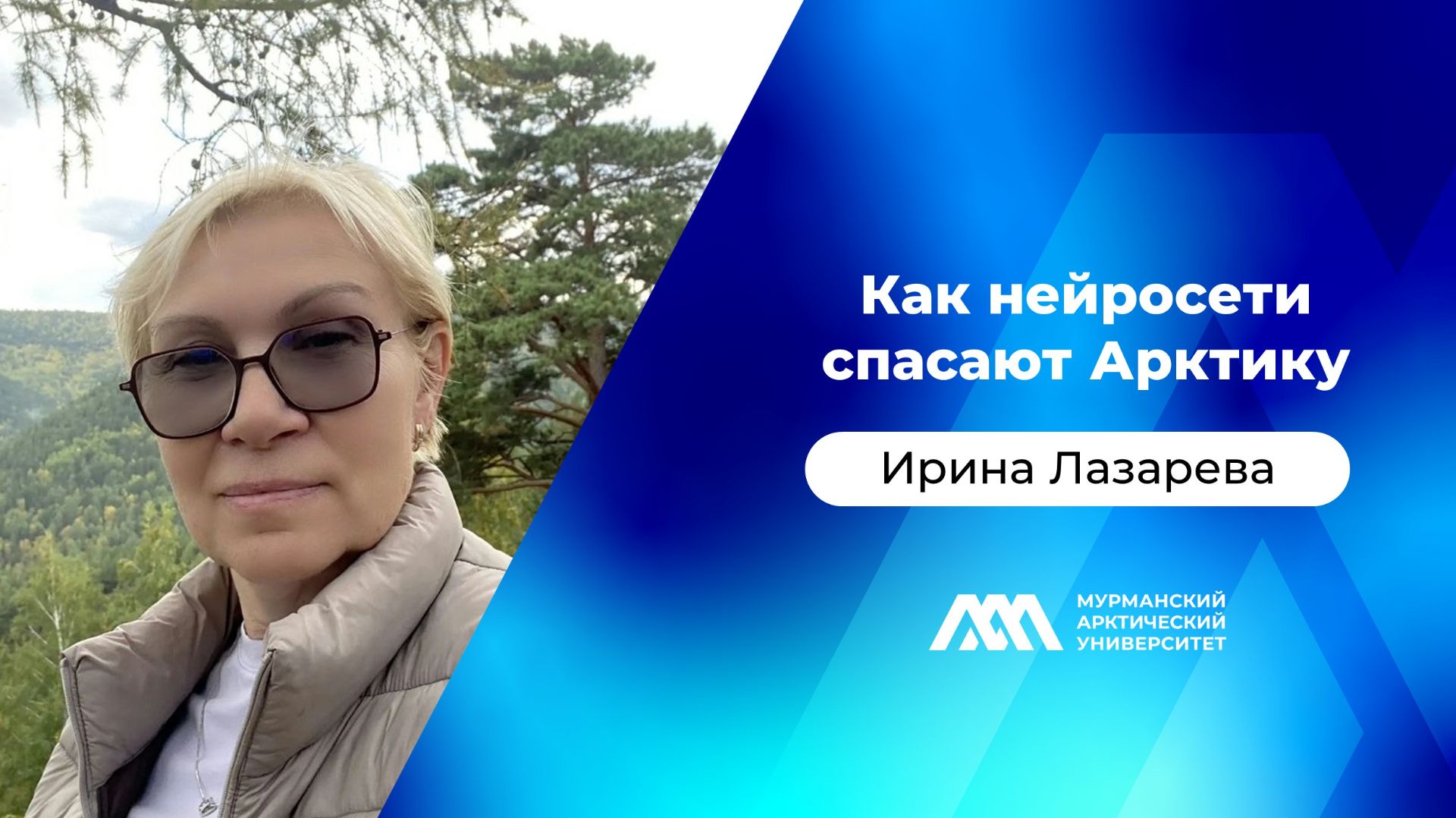 Как нейросети спасают Арктику | Ирина Лазарева | «МАУ.Наука без галстуков»